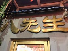 门面-八先生涮肉房(三里河店)