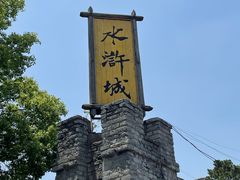 -三国水浒景区(无锡影视基地)