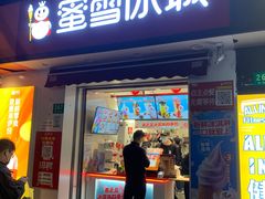 -蜜雪冰城(国权路地铁口店)