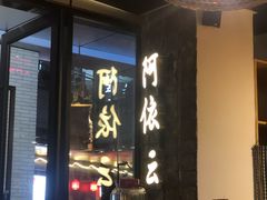 门面-阿依云