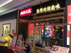 -湘阁里辣(南联锦泰城店)