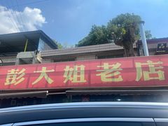 -彭大姐老店黄辣丁(新津店)