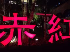 -赤红音乐现场(浦东金桥路店)