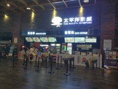 -太平洋影城(深圳8号仓店)