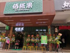 门面-佰搭果·广式茶餐厅(石牌东路店)