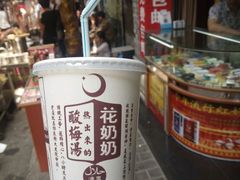 -花奶奶酸梅汤·晨晨的店(大皮院西口店)