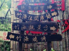 -宁波浙东大竹海景区