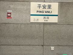 -平安里(地铁站)