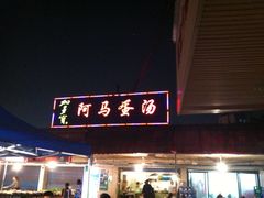 -阿马蛋汤·宁波小海鲜(总店)