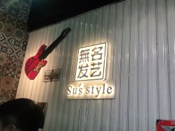 -無名发艺