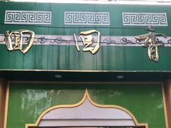 -清真·尚穆回回香清真餐厅(工人新村店)