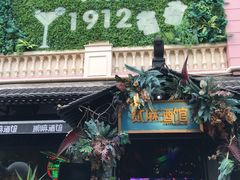 -1912街区