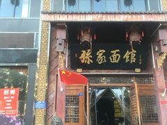 -孙家面馆(淮海第一城店)