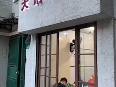 门面-天府面庄(天平路店)