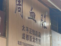 -周血旺老店