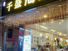 门面-千盛海南粉(金鸡岭店)