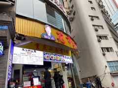 门面-花市豌杂面(民生路店)