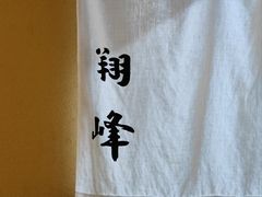 -翔峰炭火鳗鱼(悦泰街里公寓店)