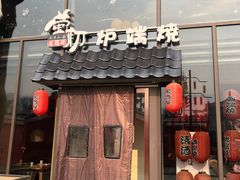 门面-萤初高端日料王(曲江银泰店)