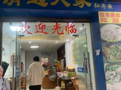 -悦品清远人家私房菜