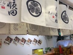 -天妇罗内顺田(罗湖店)