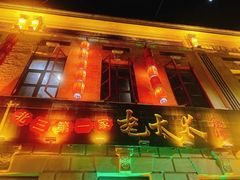 -北三老太太烧烤(人生一串上榜店)