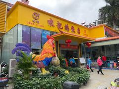 -口衣记鸡饭店