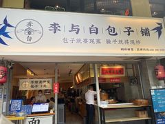 门面-李与白包子铺(桐梓林店)