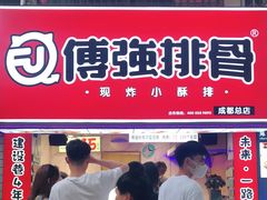 门面-傅强排骨(成都总店)
