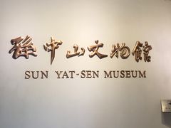 -上海孙中山故居纪念馆