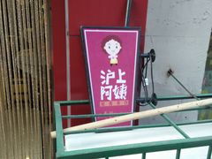 IMG20150602190513-沪上阿姨鲜果茶(华新大街店)