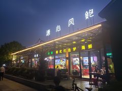 门面-溏心风鲍港式打边炉(余英坊店)