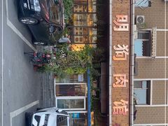 -春明狗肉馆(经开一区店)