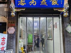 -志亮灌汤蒸饺·清真(庙后街店)