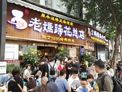 -易老妈蹄花.特色川菜(人民公园总店)