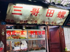 门面-三哥田螺(北书院街店)