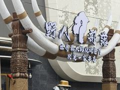 -野人部落(中街店)