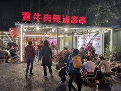 -拈签一笑黄牛肉辣卤串串