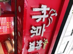 -阿捡忭京炸鸡(韭菜园总店)