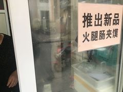 -老鼓楼麻辣烫夹馍