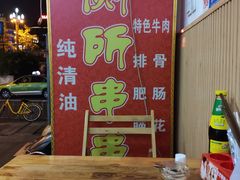 -厕所串串(文殊院店)