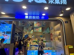 -溪边姑娘·拉丝酸奶水果捞(春熙路店)