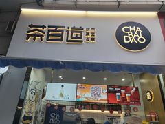 门面-茶百道(江北万达金街店)