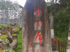 -横道河子东北虎林园