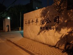 -上海为民商行清真饭店(南大路店)