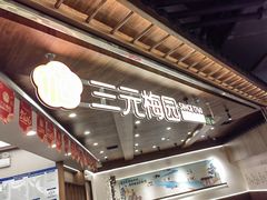 -三元梅园(永定路店)