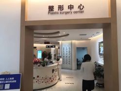 -天津伊美尔医疗整形美容专科医院