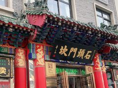 门面-石头门坎