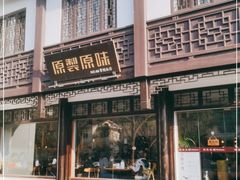 门面-原製原味(普陀山磐龙店)