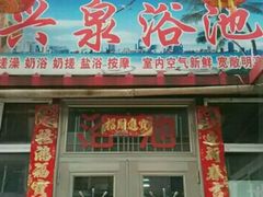 -兴泉浴池(建平街)